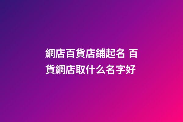 網店百貨店鋪起名 百貨網店取什么名字好